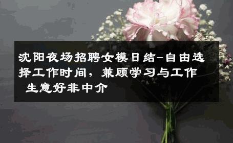 沈阳夜场招聘女模日结-自由选择工作时间，兼顾学习与工作 生意好非中介