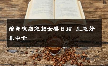 绵阳夜店急招女模日结 生意好非中介