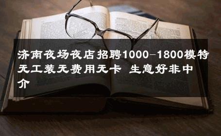 济南夜场夜店招聘1000-1800模特无工装无费用无卡 生意好非中介