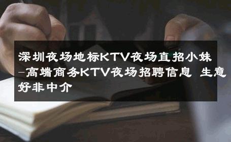 深圳夜场地标KTV夜场直招小妹-高端商务KTV夜场招聘信息 生意好非中介