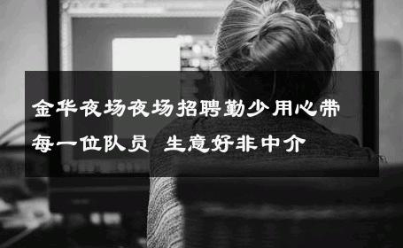 金华夜场夜场招聘勤少用心带每一位队员 生意好非中介