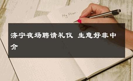 济宁夜场聘请礼仪 生意好非中介