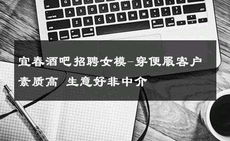 宜春酒吧招聘女模-穿便服客户素质高 生意好非中介