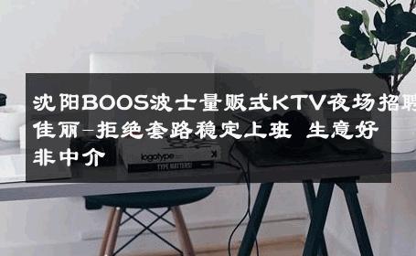 沈阳BOOS波士量贩式KTV夜场招聘佳丽-拒绝套路稳定上班 生意好非中介