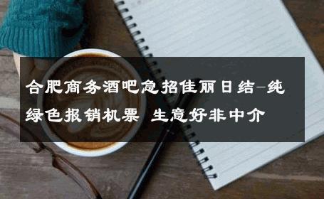 合肥商务酒吧急招佳丽日结-纯绿色报销机票 生意好非中介