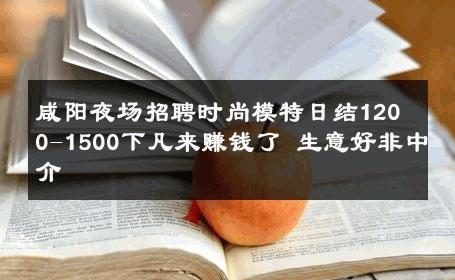 咸阳夜场招聘时尚模特日结1200-1500下凡来赚钱了 生意好非中介