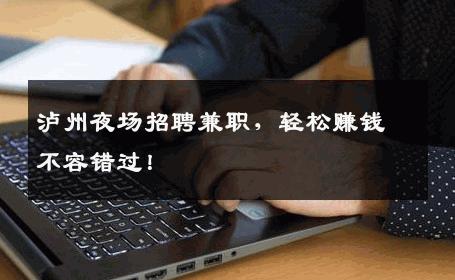 泸州夜场招聘兼职，轻松赚钱不容错过！