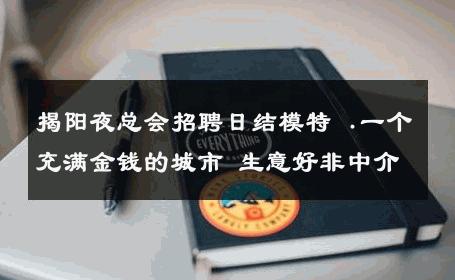 揭阳夜总会招聘日结模特 .一个充满金钱的城市 生意好非中介