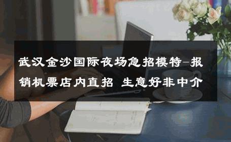 武汉金沙国际夜场急招模特-报销机票店内直招 生意好非中介