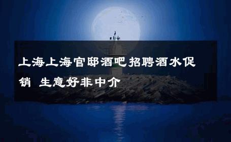 上海上海官邸酒吧招聘酒水促销 生意好非中介