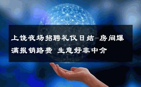 上饶夜场招聘礼仪日结-房间爆满报销路费 生意好非中介