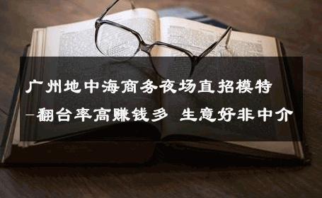 广州地中海商务夜场直招模特-翻台率高赚钱多 生意好非中介