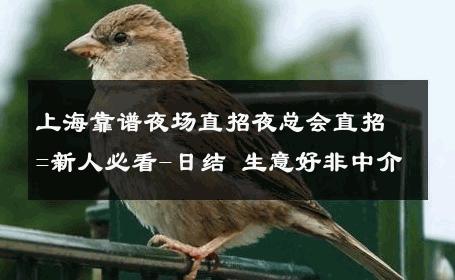 上海靠谱夜场直招夜总会直招=新人必看-日结 生意好非中介