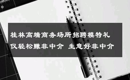 桂林高端商务场所招聘模特礼仪轻松赚非中介 生意好非中介