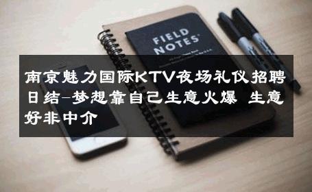 南京魅力国际KTV夜场礼仪招聘日结-梦想靠自己生意火爆 生意好非中介