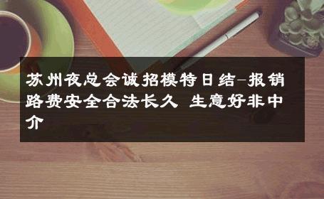 苏州夜总会诚招模特日结-报销路费安全合法长久 生意好非中介