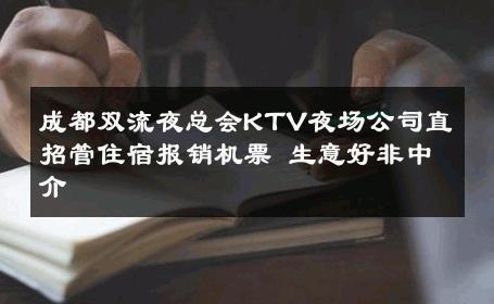 成都双流夜总会KTV夜场公司直招管住宿报销机票 生意好非中介