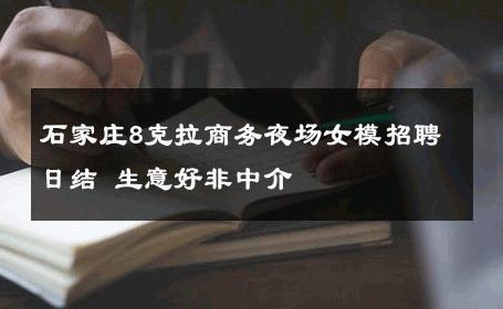 石家庄8克拉商务夜场女模招聘日结 生意好非中介