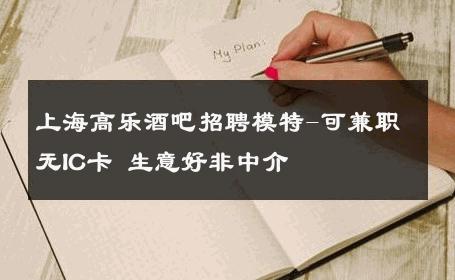 上海高乐酒吧招聘模特-可兼职无IC卡 生意好非中介