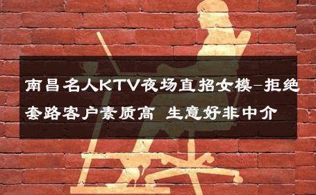 南昌名人KTV夜场直招女模-拒绝套路客户素质高 生意好非中介
