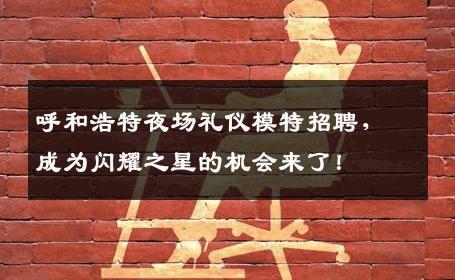 呼和浩特夜场礼仪模特招聘，成为闪耀之星的机会来了！