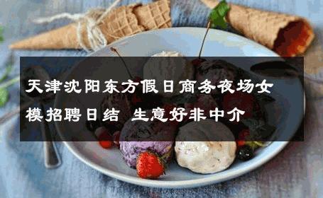 天津沈阳东方假日商务夜场女模招聘日结 生意好非中介