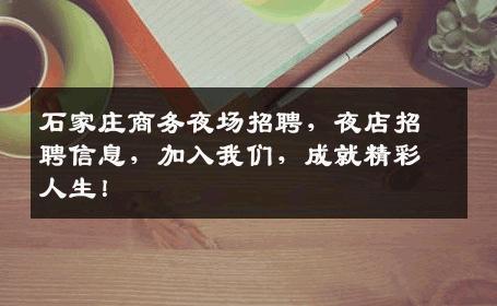 石家庄商务夜场招聘，夜店招聘信息，加入我们，成就精彩人生！