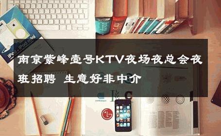 南京紫峰壹号KTV夜场夜总会夜班招聘 生意好非中介