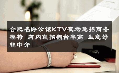 合肥名爵公馆KTV夜场急招商务模特-店内直招翻台率高 生意好非中介