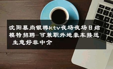 沈阳慕尚银樽ktv夜场夜场日结模特招聘-可兼职外地豪车接送 生意好非中介
