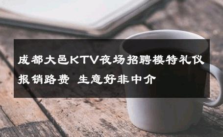 成都大邑KTV夜场招聘模特礼仪报销路费 生意好非中介