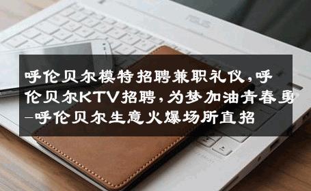 呼伦贝尔模特招聘兼职礼仪,呼伦贝尔KTV招聘,为梦加油青春勇-呼伦贝尔生意火爆场所直招