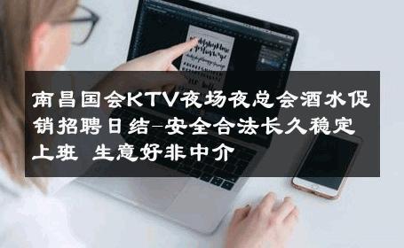 南昌国会KTV夜场夜总会酒水促销招聘日结-安全合法长久稳定上班 生意好非中介