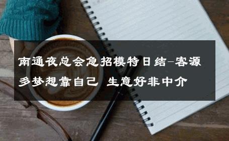 南通夜总会急招模特日结-客源多梦想靠自己 生意好非中介
