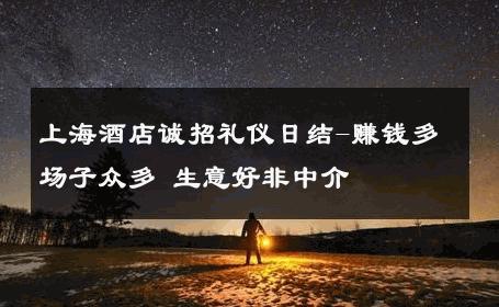 上海酒店诚招礼仪日结-赚钱多场子众多 生意好非中介