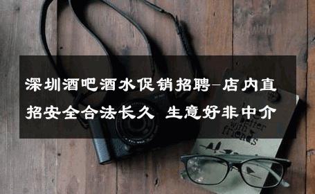 深圳酒吧酒水促销招聘-店内直招安全合法长久 生意好非中介