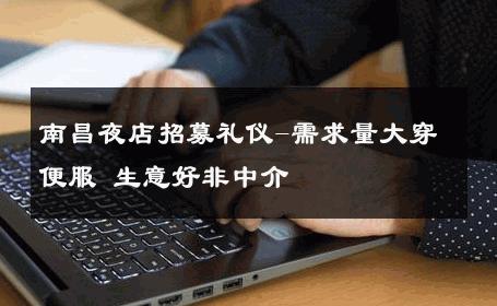 南昌夜店招募礼仪-需求量大穿便服 生意好非中介