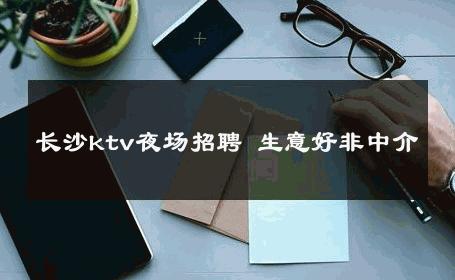 长沙ktv夜场招聘 生意好非中介
