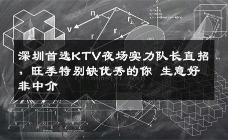 深圳首选KTV夜场实力队长直招，旺季特别缺优秀的你 生意好非中介