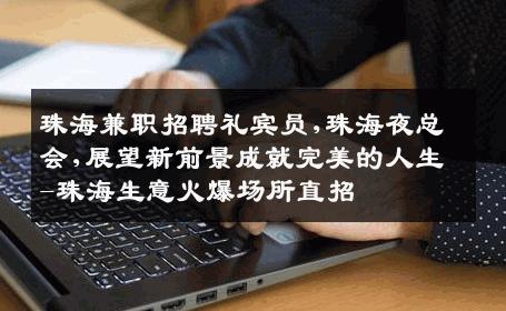 珠海兼职招聘礼宾员,珠海夜总会,展望新前景成就完美的人生-珠海生意火爆场所直招