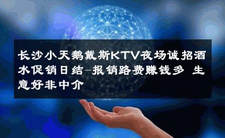 长沙小天鹅戴斯KTV夜场诚招酒水促销日结-报销路费赚钱多 生意好非中介