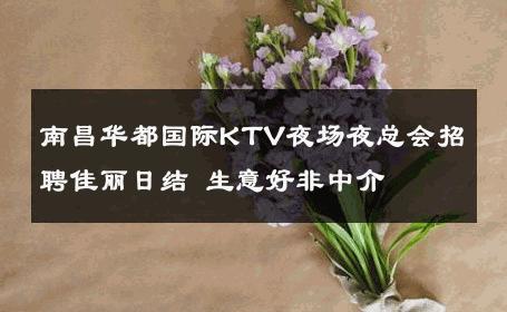 南昌华都国际KTV夜场夜总会招聘佳丽日结 生意好非中介
