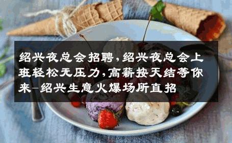 绍兴夜总会招聘,绍兴夜总会上班轻松无压力,高薪按天结等你来-绍兴生意火爆场所直招