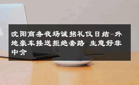 沈阳商务夜场诚招礼仪日结-外地豪车接送拒绝套路 生意好非中介