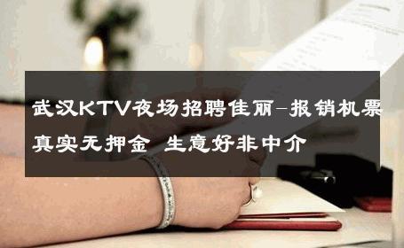 武汉KTV夜场招聘佳丽-报销机票真实无押金 生意好非中介