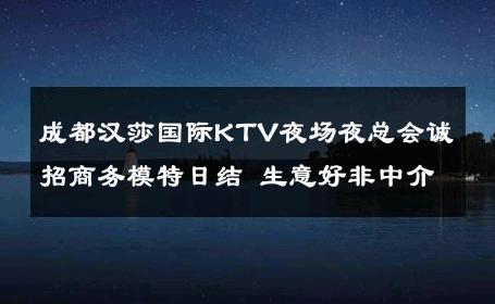 成都汉莎国际KTV夜场夜总会诚招商务模特日结 生意好非中介