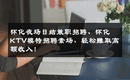 怀化夜场日结兼职招聘，怀化KTV模特招聘素场，轻松赚取高额收入！