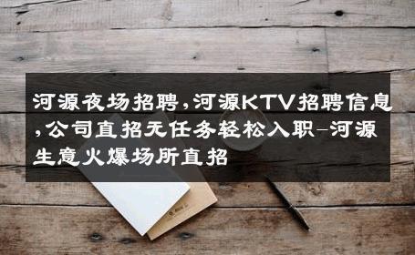 河源夜场招聘,河源KTV招聘信息,公司直招无任务轻松入职-河源生意火爆场所直招