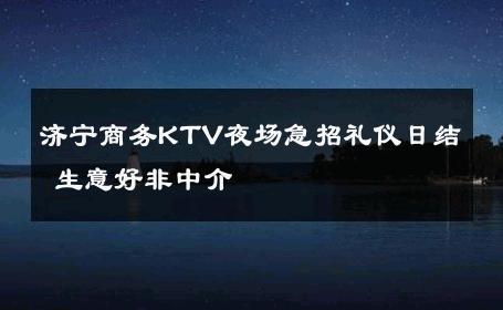 济宁商务KTV夜场急招礼仪日结 生意好非中介
