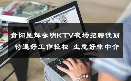 贵阳星辉咏明KTV夜场招聘佳丽-待遇好工作轻松 生意好非中介